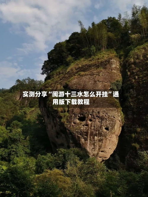 实测分享“闽游十三水怎么开挂”通用版下载教程