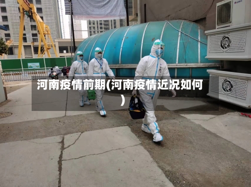 河南疫情前期(河南疫情近况如何)-第1张图片