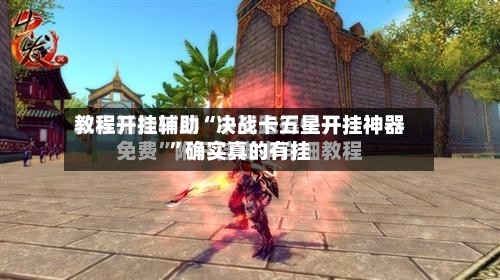 教程开挂辅助“决战卡五星开挂神器	”确实真的有挂-第3张图片