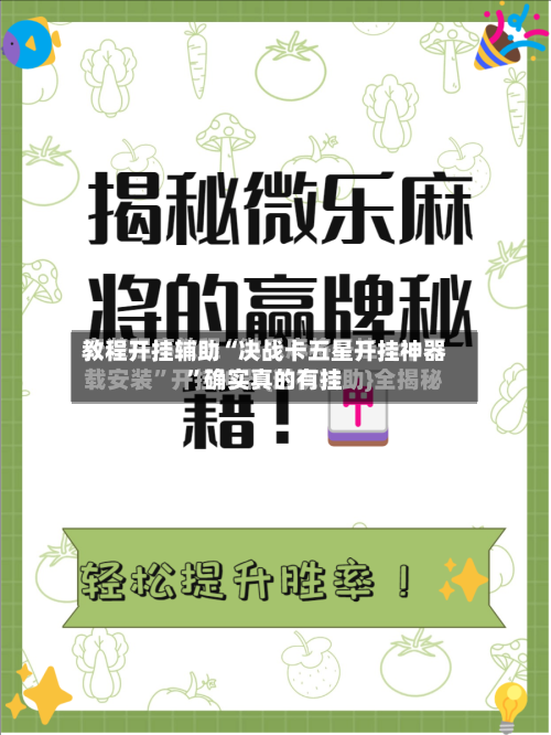 教程开挂辅助“决战卡五星开挂神器”确实真的有挂