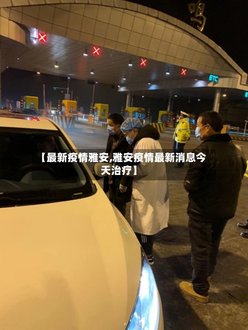 【最新疫情雅安,雅安疫情最新消息今天治疗】-第2张图片