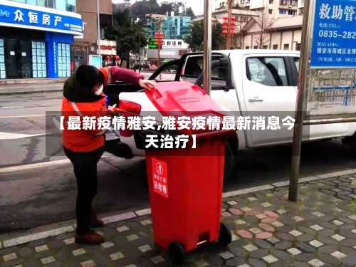 【最新疫情雅安,雅安疫情最新消息今天治疗】-第3张图片