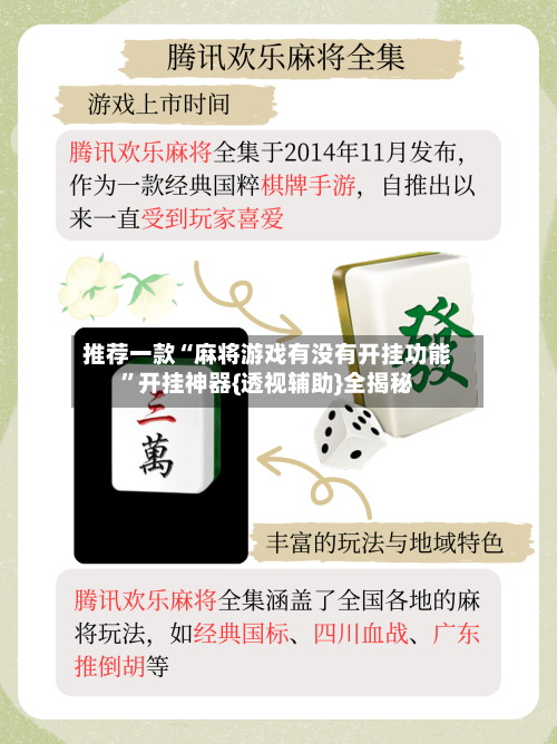 推荐一款“麻将游戏有没有开挂功能”开挂神器{透视辅助}全揭秘