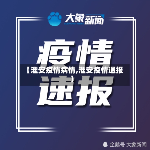 【淮安疫情病情,淮安疫情通报】-第2张图片