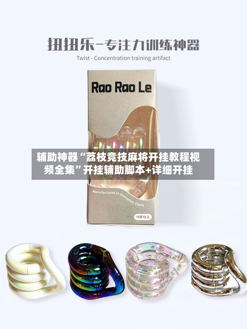 辅助神器“荔枝竞技麻将开挂教程视频全集”开挂辅助脚本+详细开挂
