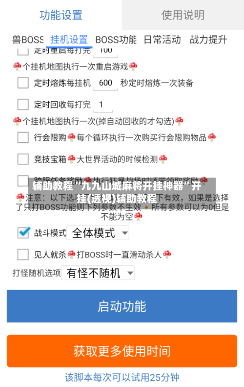 辅助教程“九九山城麻将开挂神器”开挂(透视)辅助教程
