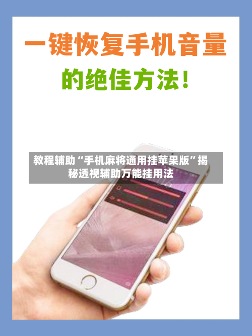 教程辅助“手机麻将通用挂苹果版”揭秘透视辅助万能挂用法-第3张图片