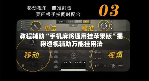 教程辅助“手机麻将通用挂苹果版”揭秘透视辅助万能挂用法