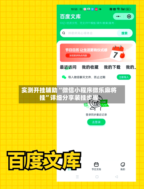 实测开挂辅助“微信小程序微乐麻将挂”详细分享装挂步骤