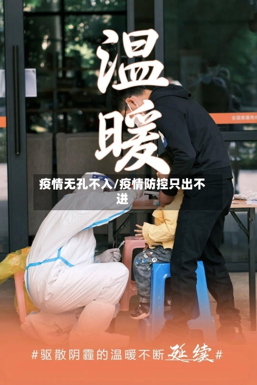 疫情无孔不入/疫情防控只出不进-第2张图片