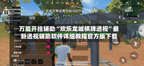 万能开挂辅助“欢乐龙城棋牌透视”最新透视辅助软件详细教程官方版下载-第2张图片