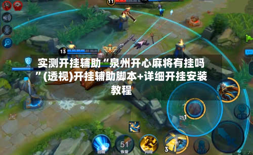 实测开挂辅助“泉州开心麻将有挂吗”(透视)开挂辅助脚本+详细开挂安装教程
