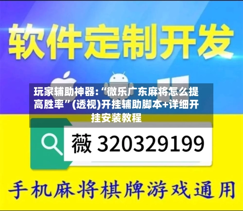 玩家辅助神器:“微乐广东麻将怎么提高胜率”(透视)开挂辅助脚本+详细开挂安装教程-第3张图片