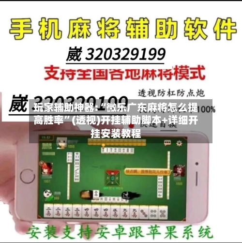玩家辅助神器:“微乐广东麻将怎么提高胜率”(透视)开挂辅助脚本+详细开挂安装教程
