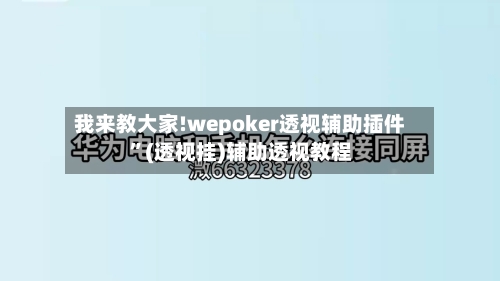 我来教大家!wepoker透视辅助插件”(透视挂)辅助透视教程