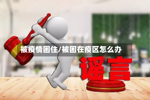 被疫情困住/被困在疫区怎么办-第1张图片