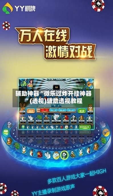 辅助神器“微乐过炸开挂神器	”(透视)辅助透视教程-第2张图片