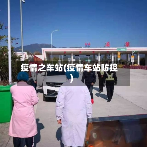 疫情之车站(疫情车站防控)-第2张图片