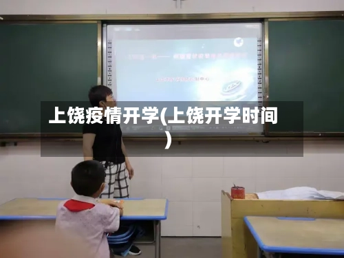 上饶疫情开学(上饶开学时间)-第2张图片
