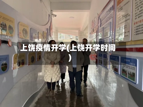上饶疫情开学(上饶开学时间)-第3张图片