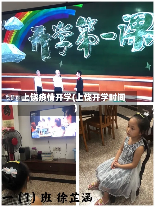 上饶疫情开学(上饶开学时间)