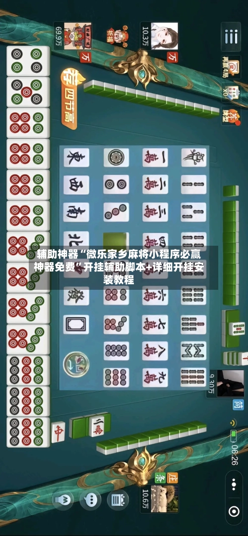 辅助神器“微乐家乡麻将小程序必赢神器免费”开挂辅助脚本+详细开挂安装教程