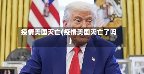 疫情美国灭亡(疫情美国灭亡了吗)-第3张图片