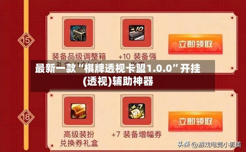 最新一款“棋牌透视卡盟1.0.0”开挂(透视)辅助神器-第2张图片