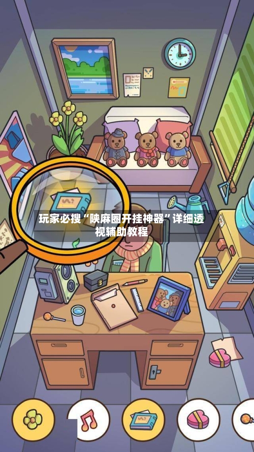 玩家必搜“陕麻圈开挂神器”详细透视辅助教程
