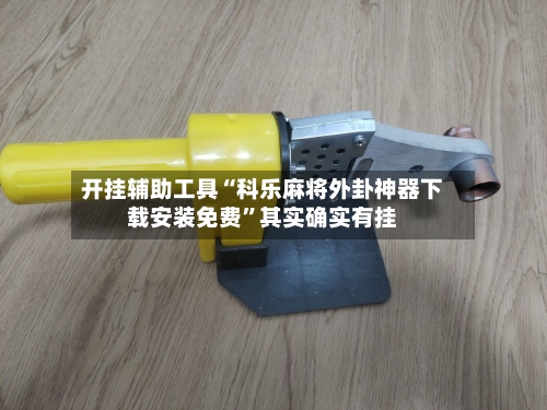 开挂辅助工具“科乐麻将外卦神器下载安装免费”其实确实有挂