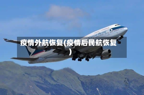 疫情外航恢复(疫情后民航恢复)