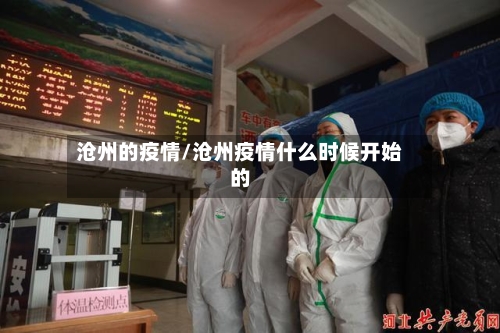 沧州的疫情/沧州疫情什么时候开始的-第3张图片