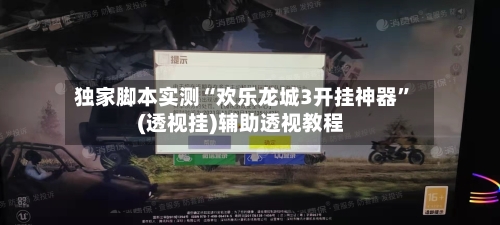 独家脚本实测“欢乐龙城3开挂神器”(透视挂)辅助透视教程