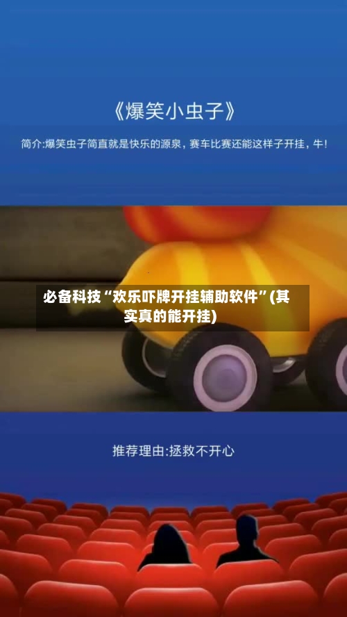 必备科技“欢乐吓牌开挂辅助软件	”(其实真的能开挂)-第2张图片