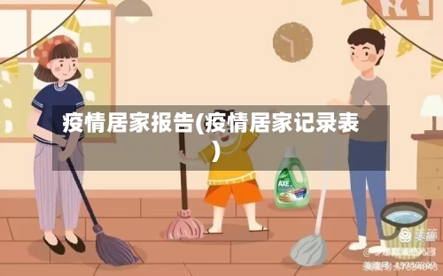 疫情居家报告(疫情居家记录表)-第3张图片