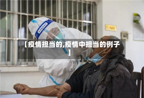 【疫情担当的,疫情中担当的例子】