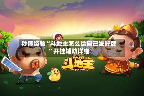 秒懂经验“斗地主怎么给自己发好牌”开挂辅助详细-第2张图片