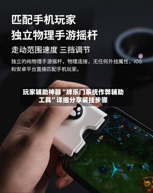 玩家辅助神器“牌乐门系统作弊辅助工具”详细分享装挂步骤
