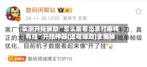 实测开挂辅助“怎么能看出来打麻将有挂	”开挂神器{透视辅助}全揭秘-第2张图片