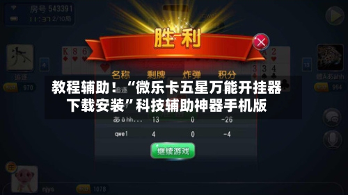 教程辅助！“微乐卡五星万能开挂器下载安装”科技辅助神器手机版