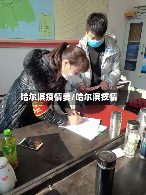 哈尔滨疫情姜/哈尔滨疚情