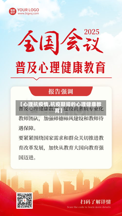 【心理抗疫情,抗疫期间的心理健康教育】-第2张图片