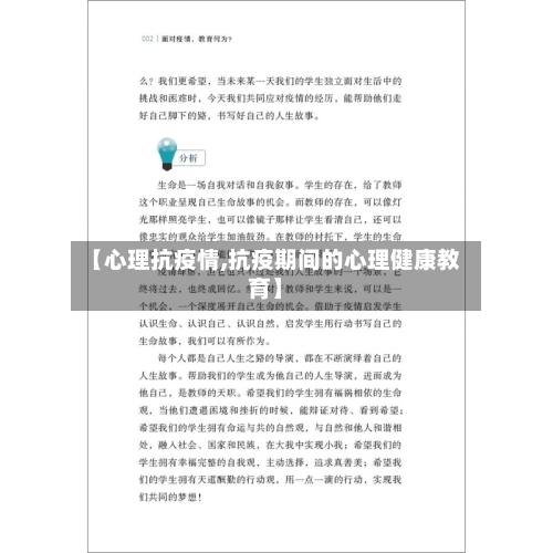 【心理抗疫情,抗疫期间的心理健康教育】