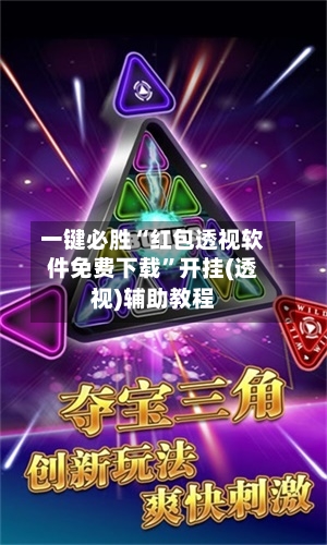 一键必胜“红包透视软件免费下载”开挂(透视)辅助教程