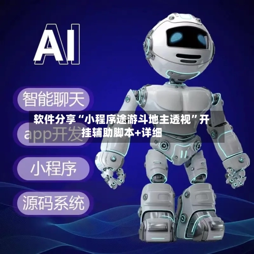 软件分享“小程序途游斗地主透视”开挂辅助脚本+详细