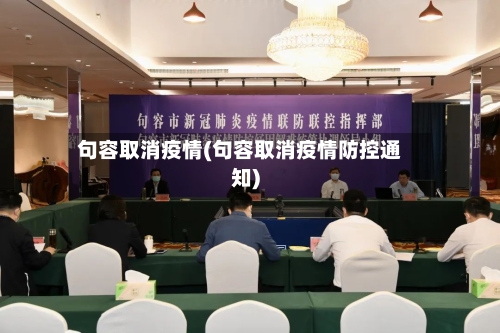 句容取消疫情(句容取消疫情防控通知)-第3张图片