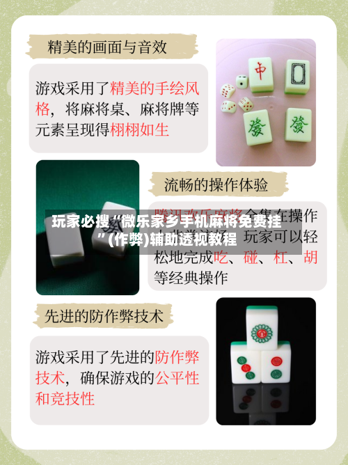 玩家必搜“微乐家乡手机麻将免费挂”(作弊)辅助透视教程