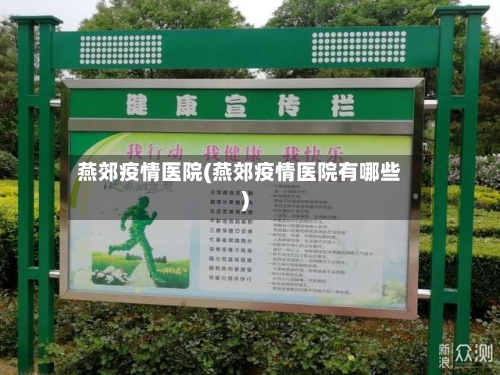 燕郊疫情医院(燕郊疫情医院有哪些)