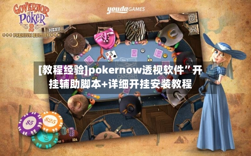 [教程经验]pokernow透视软件”开挂辅助脚本+详细开挂安装教程