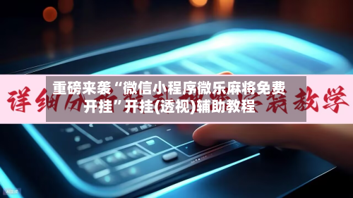 重磅来袭“微信小程序微乐麻将免费开挂”开挂(透视)辅助教程-第2张图片